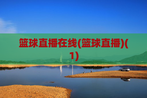 篮球直播在线(篮球直播)(1)