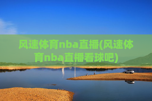 风速体育nba直播(风速体育nba直播看球吧)