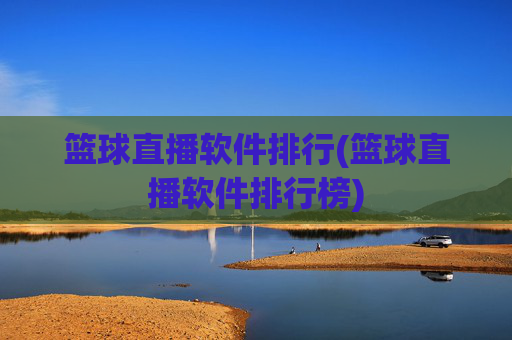 篮球直播软件排行(篮球直播软件排行榜)