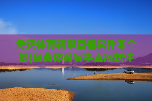 免费体育赛事直播软件哪个好(免费体育赛事直播软件哪个好用)
