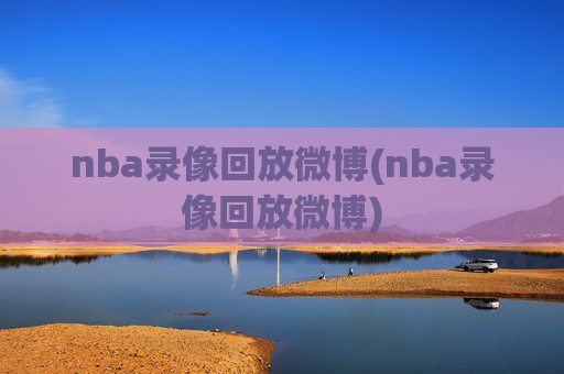 nba录像回放微博(nba录像回放微博)