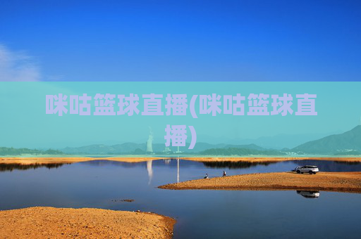 咪咕篮球直播(咪咕篮球直播)