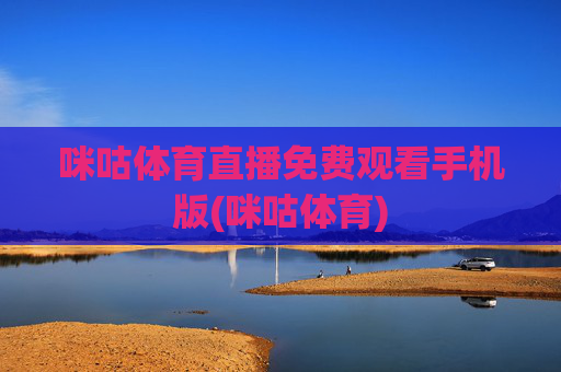 咪咕体育直播免费观看手机版(咪咕体育)