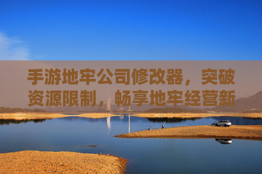 手游地牢公司修改器,突破资源限制,畅享地牢经营新体验