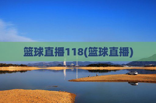 篮球直播118(篮球直播)