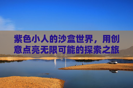 紫色小人的沙盒世界,用创意点亮无限可能的探索之旅