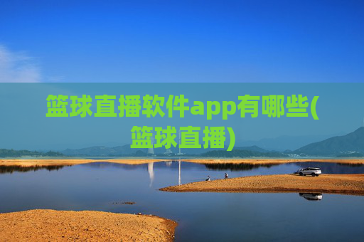 篮球直播软件app有哪些(篮球直播)