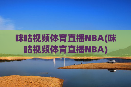 咪咕视频体育直播NBA(咪咕视频体育直播NBA)