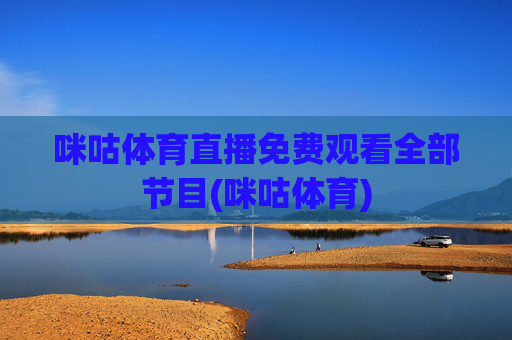咪咕体育直播免费观看全部节目(咪咕体育)