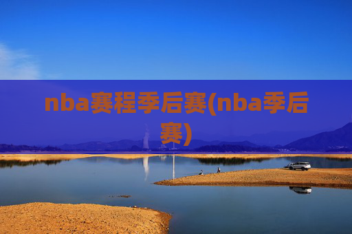 nba赛程季后赛(nba季后赛)