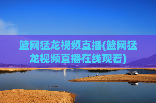 篮网猛龙视频直播(篮网猛龙视频直播在线观看)
