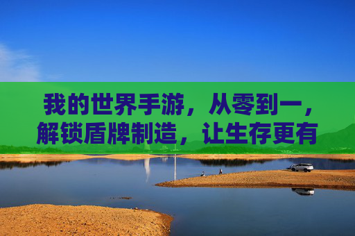 我的世界手游,从零到一,解锁盾牌制造,让生存更有底气