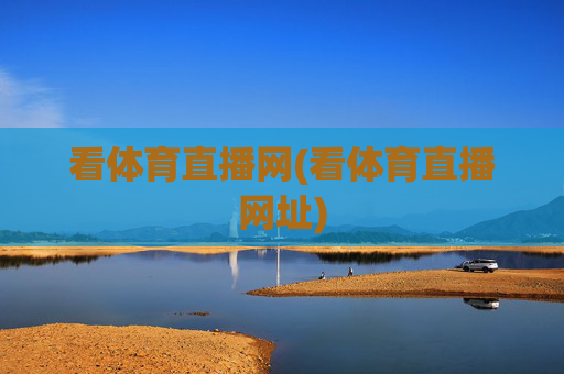 看体育直播网(看体育直播网址)