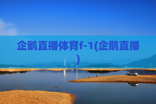 企鹅直播体育f-1(企鹅直播)