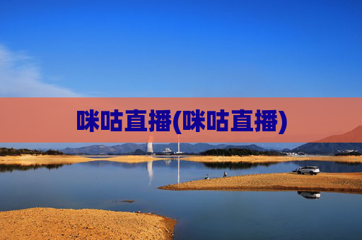咪咕直播(咪咕直播)