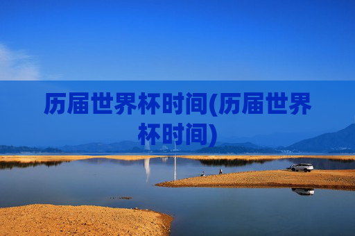 历届世界杯时间(历届世界杯时间)