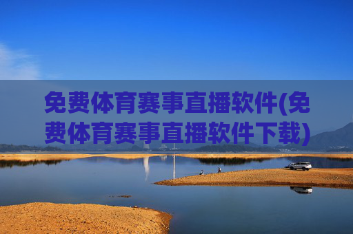 免费体育赛事直播软件(免费体育赛事直播软件下载)