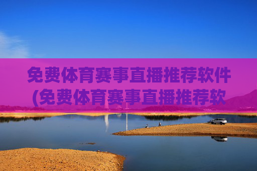 免费体育赛事直播推荐软件(免费体育赛事直播推荐软件下载)