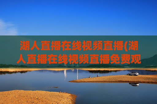 湖人直播在线视频直播(湖人直播在线视频直播免费观看)