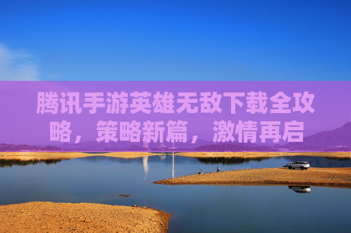 腾讯手游英雄无敌下载全攻略,策略新篇,激情再启