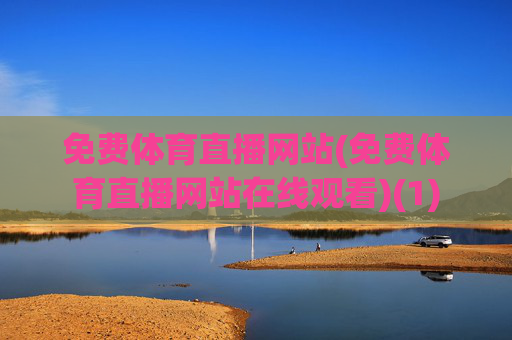 免费体育直播网站(免费体育直播网站在线观看)(1)