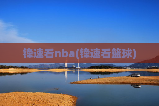 锋速看nba(锋速看篮球)