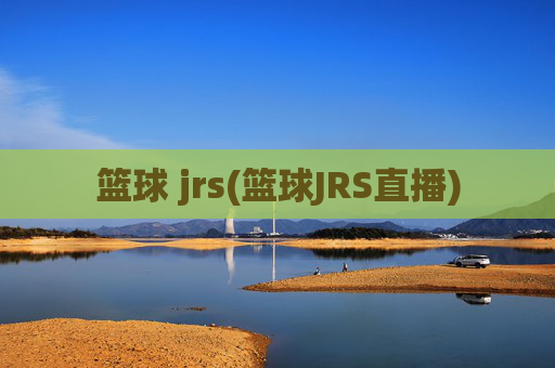 篮球 jrs(篮球JRS直播)