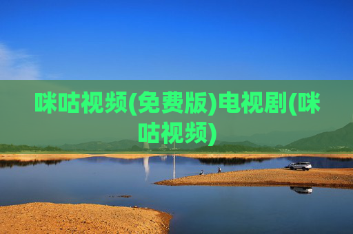 咪咕视频(免费版)电视剧(咪咕视频)