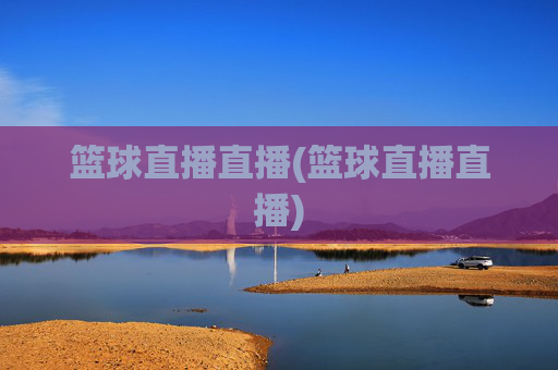 篮球直播直播(篮球直播直播)