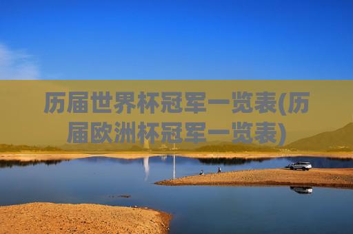 历届世界杯冠军一览表(历届欧洲杯冠军一览表)