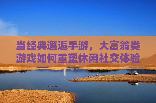 当经典邂逅手游,大富翁类游戏如何重塑休闲社交体验