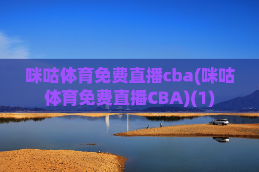 咪咕体育免费直播cba(咪咕体育免费直播CBA)(1)