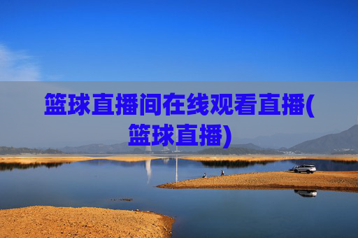 篮球直播间在线观看直播(篮球直播)