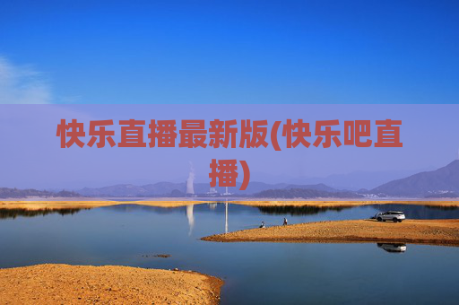 快乐直播最新版(快乐吧直播)