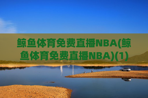 鲸鱼体育免费直播NBA(鲸鱼体育免费直播NBA)(1)