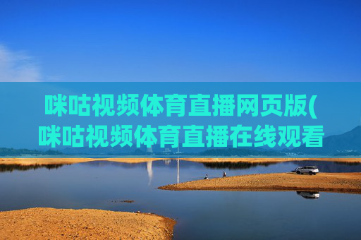 咪咕视频体育直播网页版(咪咕视频体育直播在线观看免费)