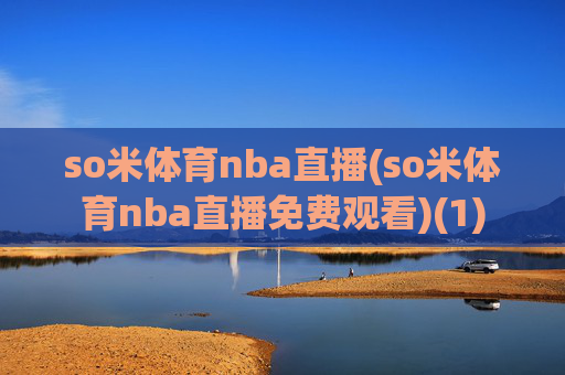 so米体育nba直播(so米体育nba直播免费观看)(1)
