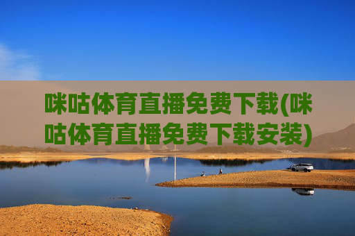 咪咕体育直播免费下载(咪咕体育直播免费下载安装)