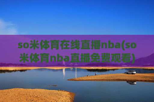 so米体育在线直播nba(so米体育nba直播免费观看)(1)so米体育在线直播NBA免费观看