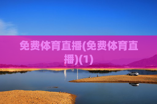 免费体育直播(免费体育直播)(1)