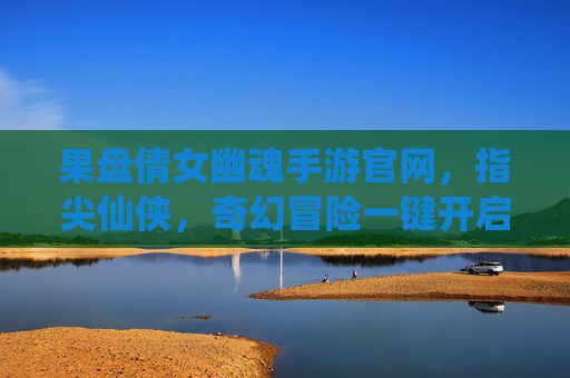 果盘倩女幽魂手游官网,指尖仙侠,奇幻冒险一键开启