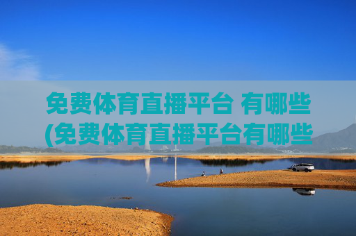 免费体育直播平台 有哪些(免费体育直播平台有哪些)(1)