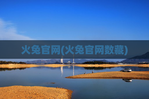 火兔官网(火兔官网数藏)