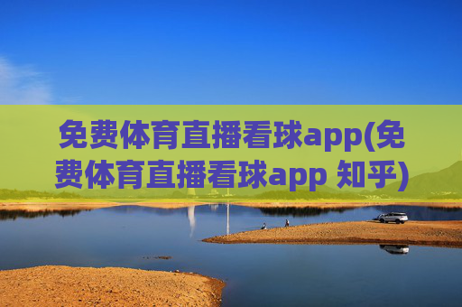 免费体育直播看球app(免费体育直播看球app 知乎)