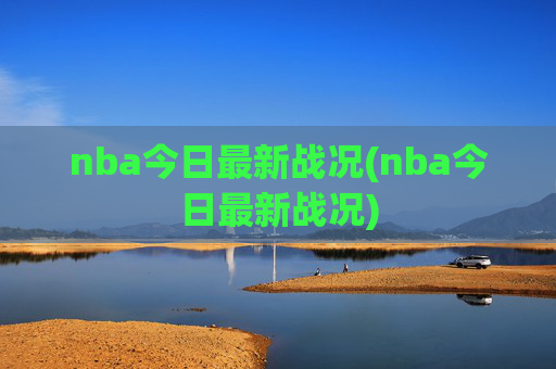 nba今日最新战况(nba今日最新战况)