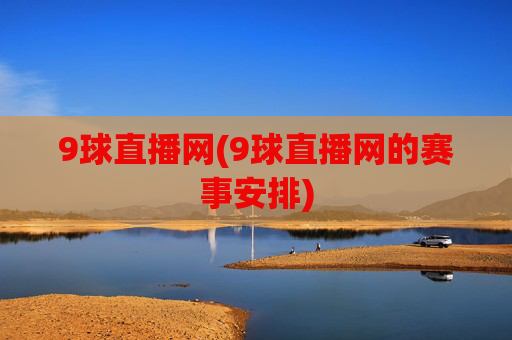 9球直播网(9球直播网的赛事安排)