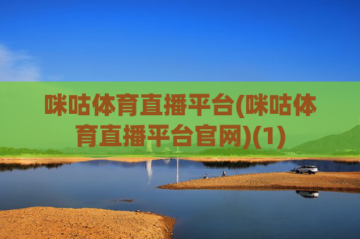 咪咕体育直播平台(咪咕体育直播平台官网)(1)
