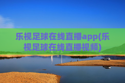 乐视足球在线直播app(乐视足球在线直播视频)