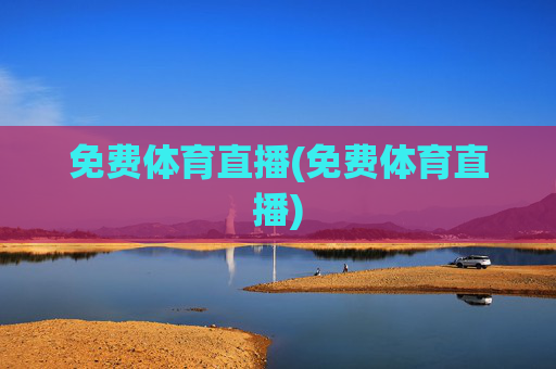 免费体育直播(免费体育直播)