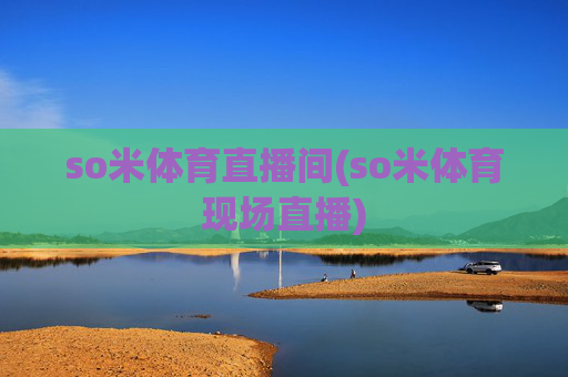 so米体育直播间(so米体育现场直播)